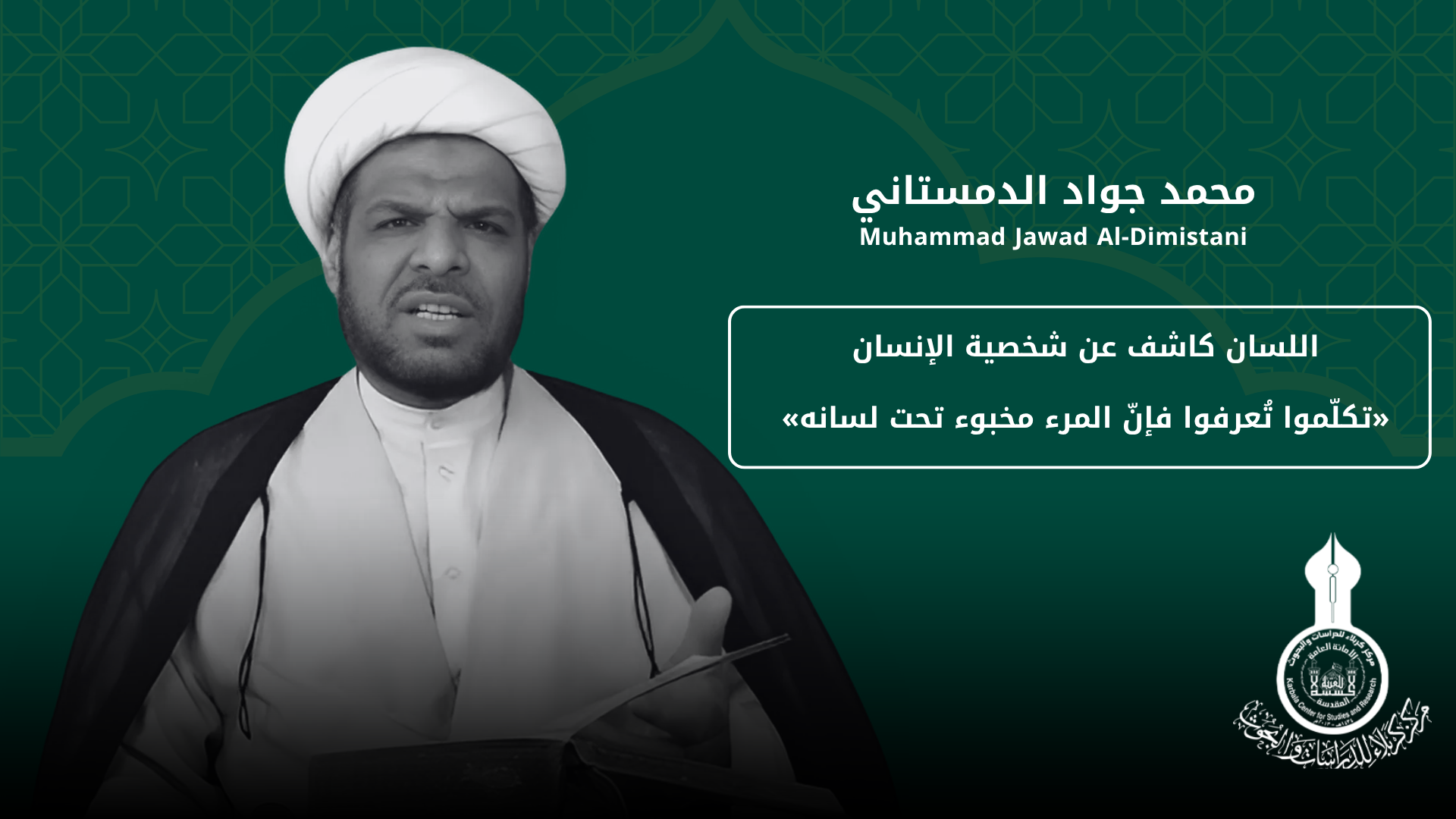 اللسان كاشف عن شخصية الإنسان «تكلّموا تُعرفوا فإنّ المرء مخبوء تحت لسانه» ... محمد جواد الدمستاني